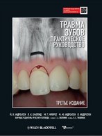 Травма зубов. Практическое руководство